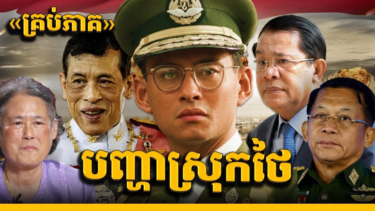 វិបត្តិធំៗ និងអនាគតដ៏សែនច្របូកច្របល់របស់ប្រទេសថៃ (មួយភាគចប់) || THAILAND'S CRISIS