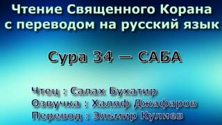 Сура 34 — САБА - Салах Бухатир (с переводом)