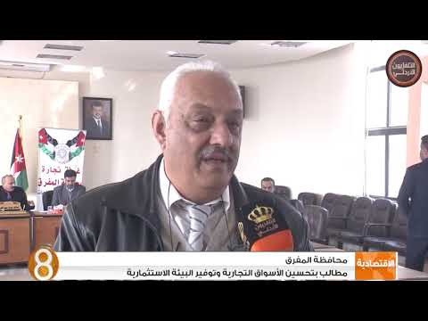 محافظة المفرق مطالب بتحسين الأسواق التجارية وتوفير البيئة الإستثمارية