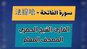 سورة الفاتحة - 法提哈 | القارئ الشيخ الحصري المصحف المعلم