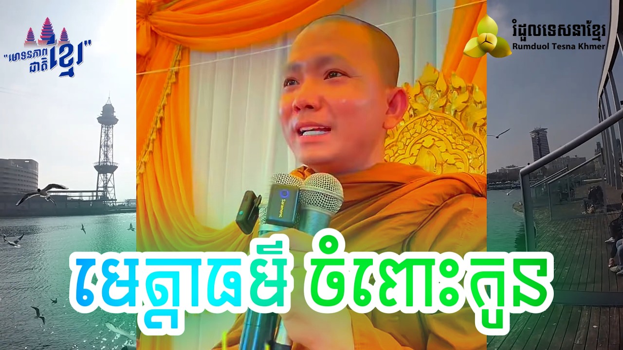 មេត្តាធម៌ ចំពោះកូន ​( សម្តែងដោយ ព្រះ ភិក្ខុ អគ្គធម្មោ ពិសី )