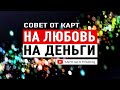 6 советов от карт по Любви и по Деньгам | Расклад Таро | Таро онлайн | Гадание Онлайн