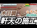 【現場動画・軒天施工編】ニチハ(NICHIHA)の木目調12㎜軒天材を施工してきました。
