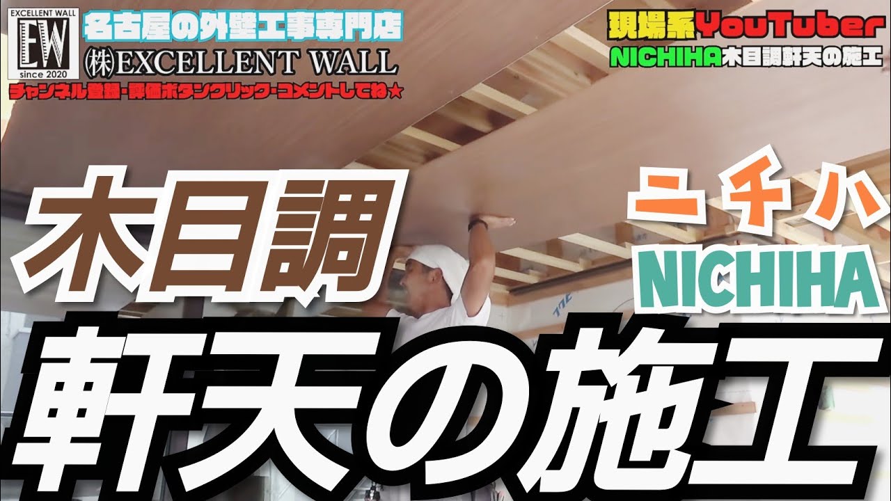 【現場動画・軒天施工編】ニチハ(NICHIHA)の木目調12㎜軒天材を施工してきました。