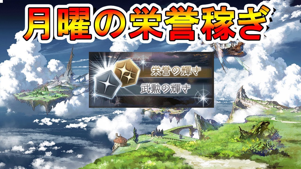 グラブル 週リセットからの栄誉 武勲稼ぎ Youtube