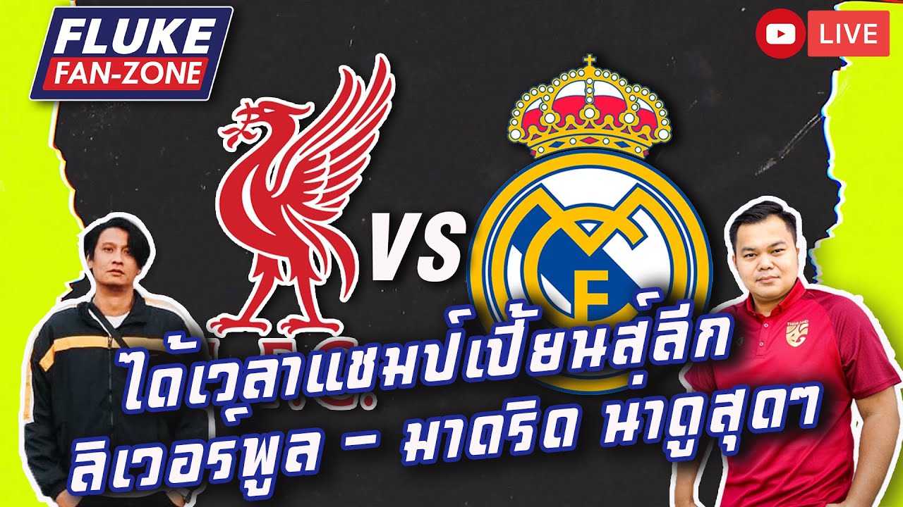 [LIVE] ลิเวอร์พูล มาดริด แมตช์น่าดู UCL FLUKE FAN ZONE YouTube