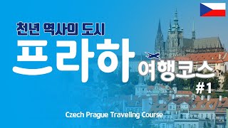 [Prague Tour Course #1] (Include English subtitles)A true video of the Prague Tour Course.