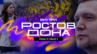 Внутри «Ростов-Дона» | Сезон 2. Серия 1