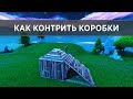 *ВСЕ СПОСОБЫ* КАК КОНТРИТЬ КОРОБКИ В ФОРТНАЙТ