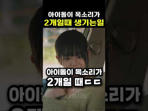 아이돌이 목소리가 2개일때 생기는일ㄷㄷ #kpop #shorts