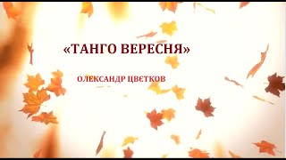Осіннє танго Олександр Цвєтков
