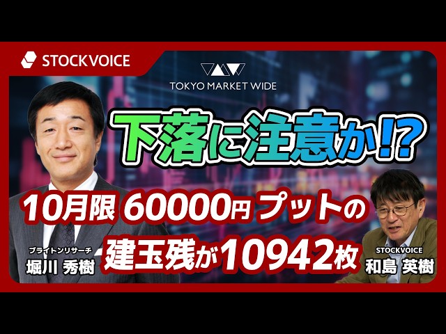 下落に注意か！？10月限、60000円プットの建玉残が10942枚【本日のデリバティブ】9月11日 ブライトンリサーチ 堀川秀樹さん