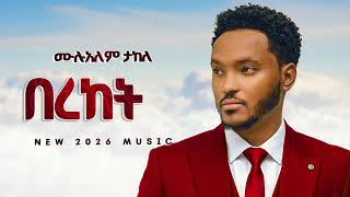 Mulualem Takele - በረከት - New Tigrigna Music 2026 (Official Music Beats) - YEGNA BEATS