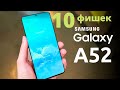 10 фишек Samsung Galaxy A52