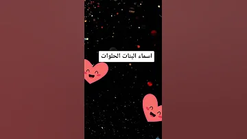 اسماء البنات الحلوات زينب مريم حوراء شهد شمس فاطمة سارة سعاد ياسمين 