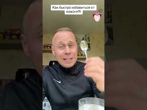 Как быстро избавиться от изжоги?!￼ #лайфхаки #здоровье #обучение #советы #рецепты #bobbygrant690