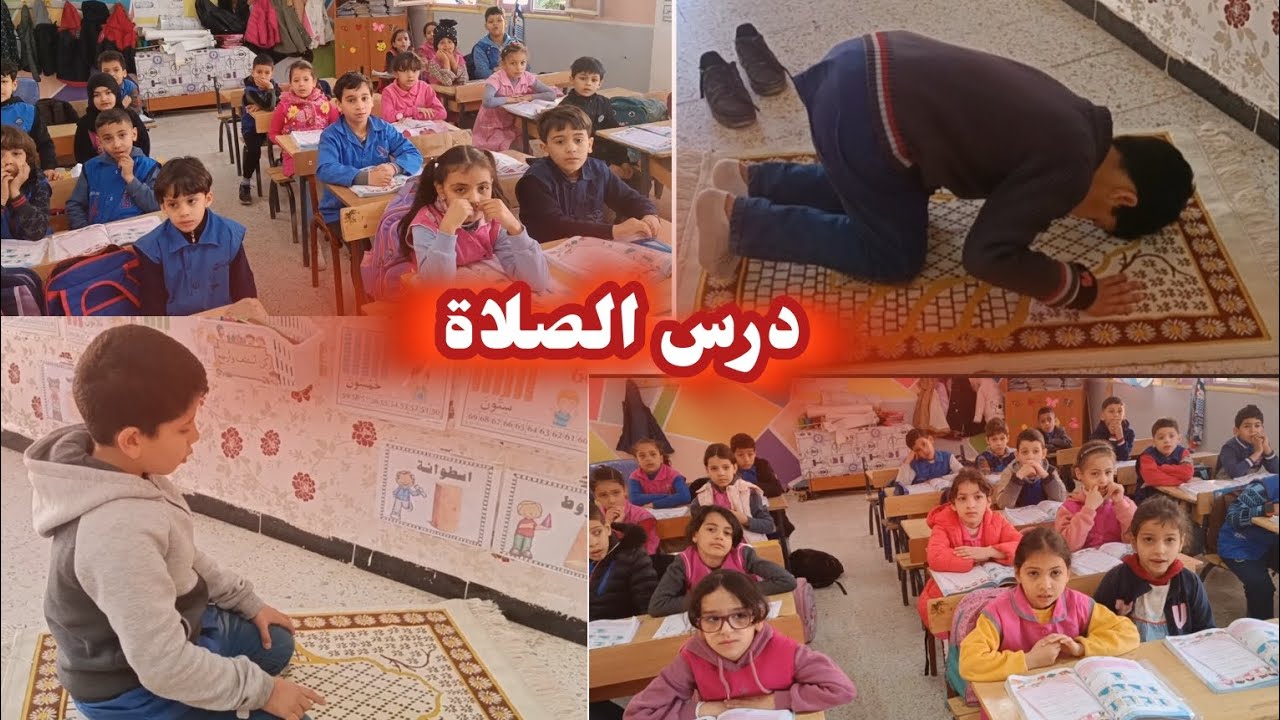 درس الصلاة مع تلاميذ السنة الثانية👳👌✨