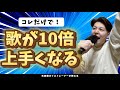 【歌手がみんなやってる】歌が10倍上手く聴こえる歌い方