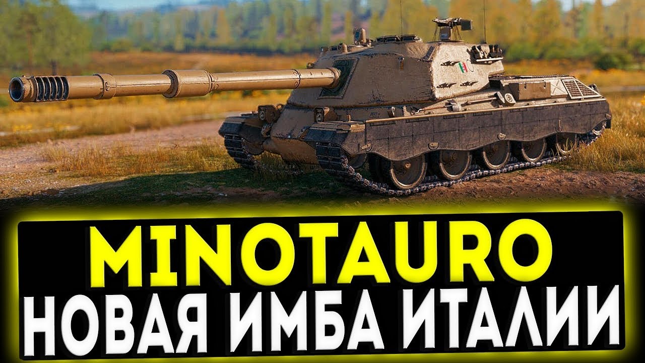 ✅ Controcarro 3 Minotauro - НОВАЯ ИМБА ИТАЛИИ! ОБЗОР ТАНКА! WOT