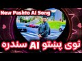نوی پښتو AI سندره احساساتي او نوی سټایلMy New Pashto AI Song Emotional Original Style