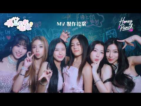 Honey Punch《樓上的姐姐》（Sis Upstairs） | MV 製作花絮（Behind the Scenes）