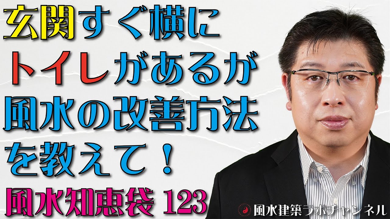 部屋の方角の見方が分からないので教えて 玄関すぐ横にトイレがあるが風水の改善方法を教えて 風水知恵袋123 Youtube