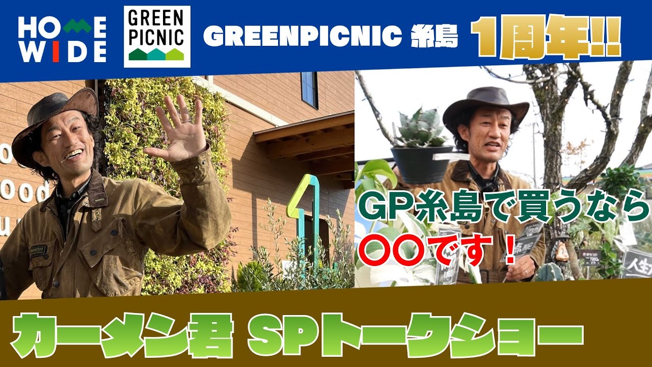 【GP糸島1周年記念】カーメン君がやってきた！【SPトークショー】