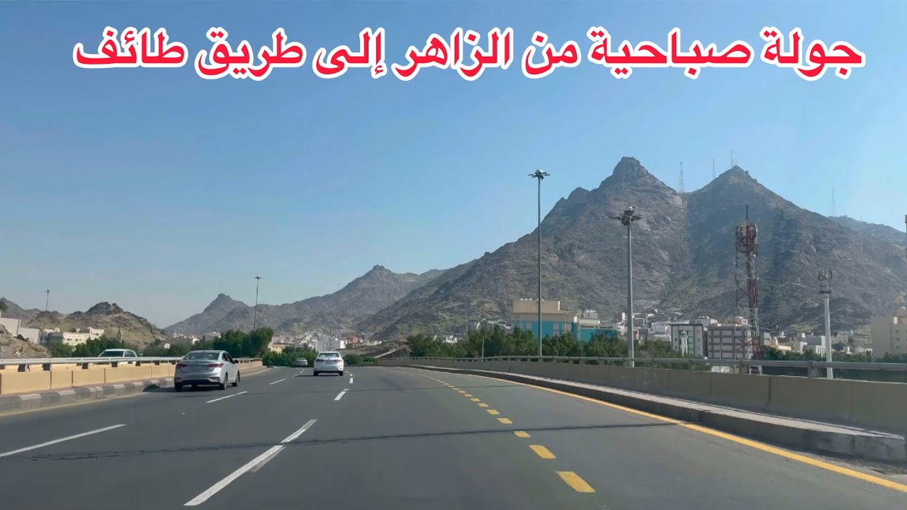 جولة صباحية في مكة المكرمة من الزاهر إلى طريق الطائف السيل