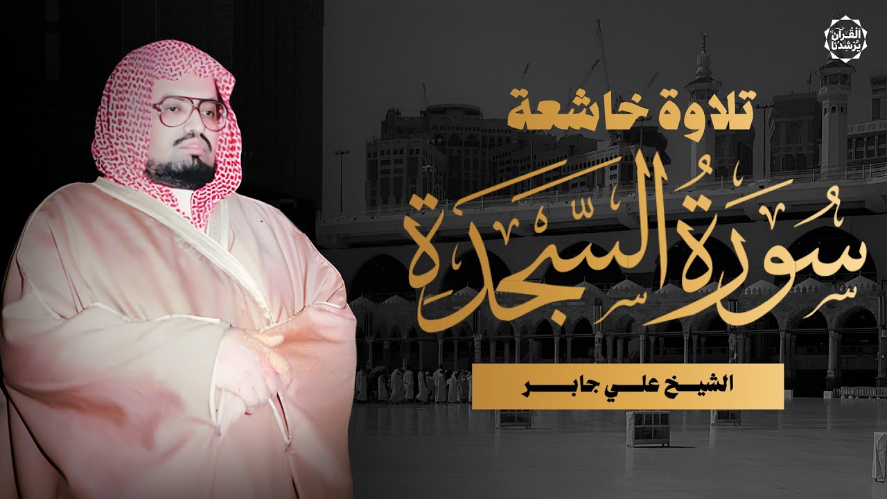 سورة السجدة كاملة | تلاوة هادئة تفيض جمالًا بصوت الشيخ علي جابر رحمه الله