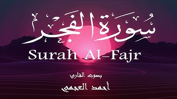 سورة الفجر - أحمد العجمي Surah Al-Fajr - Ahmed Al-Ajmi