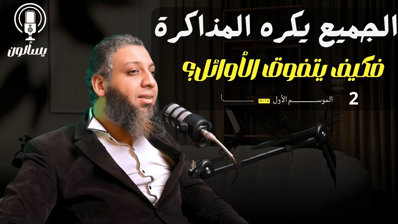 ازاي تحب المذاكرة، وتجيب درجات عالية؟| مهارات التعلم والمذاكرة| بودكاست يسألون.