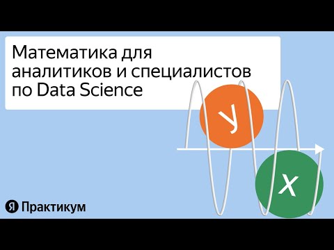 Какая математика нужна аналитику и специалисту по Data Science