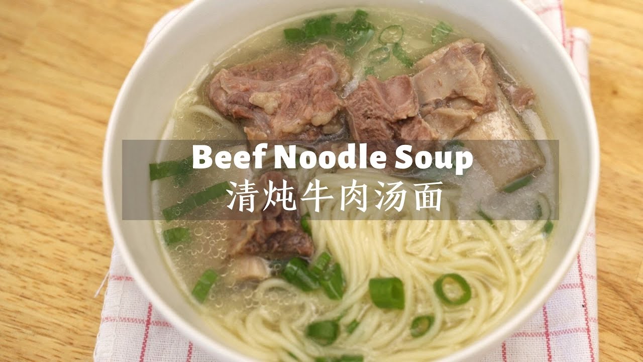 Stew Beef Noodle Soup 清炖牛肉汤面 Youtube