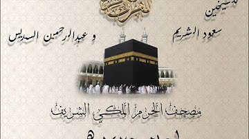 مصحف الحرم المكي لعام 1425 هـ || سورة القصص || للشيخين سعود الشريم وعبدالرحمن السديس