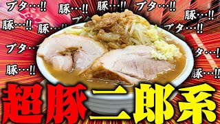 【二郎系】ウンメエ!!超ド濃厚乳化スープと特盛極太麺がヤバい‥。今年オープンの二郎系新店がうますぎた。をすする BUTA FESTIVAL【飯テロ】SUSURU TV.第3655回