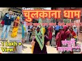    chulkana dham samalkha panipat  khatu shyam jee darshan  ravikavlogs