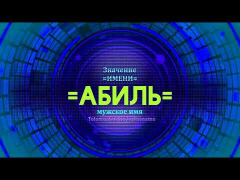 Значение имени Абиль - Тайна имени - Мужское