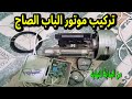 طريقة تركيب موتور الباب الصاج من البداية للنهايةد 