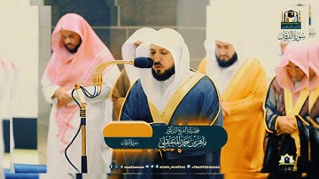 الشيخ أ.د #_ماهر_بن_حمد_المعقلي  تلاوة خاشعة وتحبيرية من سورة الفرقان