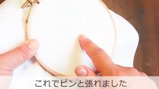 刺しゅう枠に布をピンと張る方法