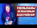 8 марта поздравил бабушек в деревне  | Оренбургская обл, Бугурусланский район