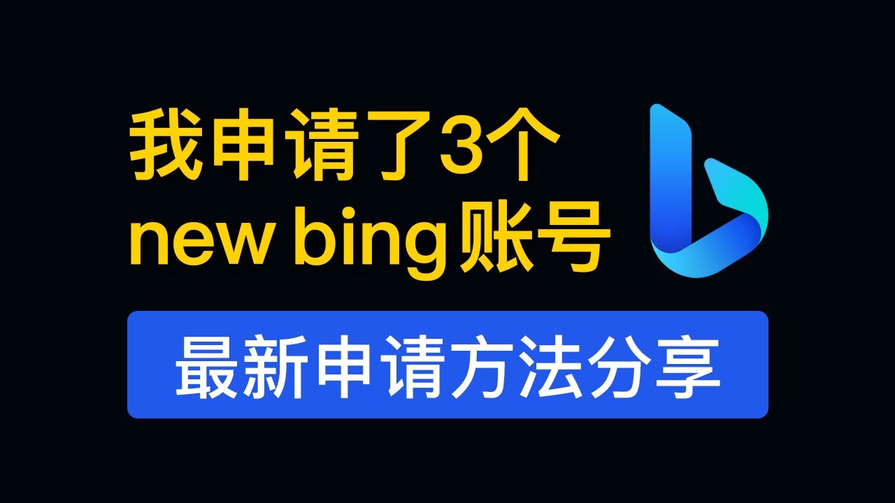 new Bing 申请使用教程，轻松体验超强人工智能，新必应申请候补名单，出错了请重试解决方法， newbing 注册账号 中国怎么用