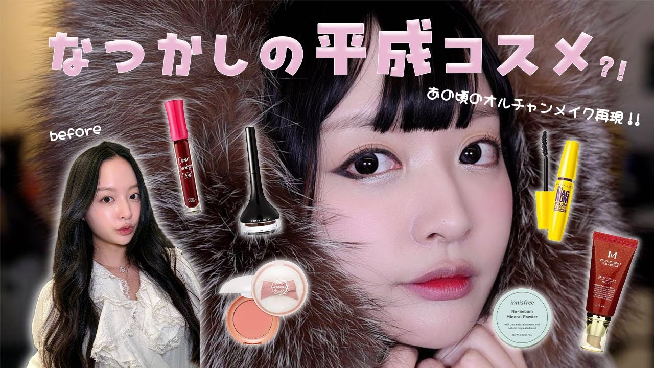 あの頃大流行した懐かしの韓国コスメいくつ覚えてますか？😆オルチャンメイク再現してみた🦄💕