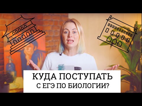 Куда поступать с ЕГЭ по Биологии? | Ксения Напольская | 100балльный репетитор