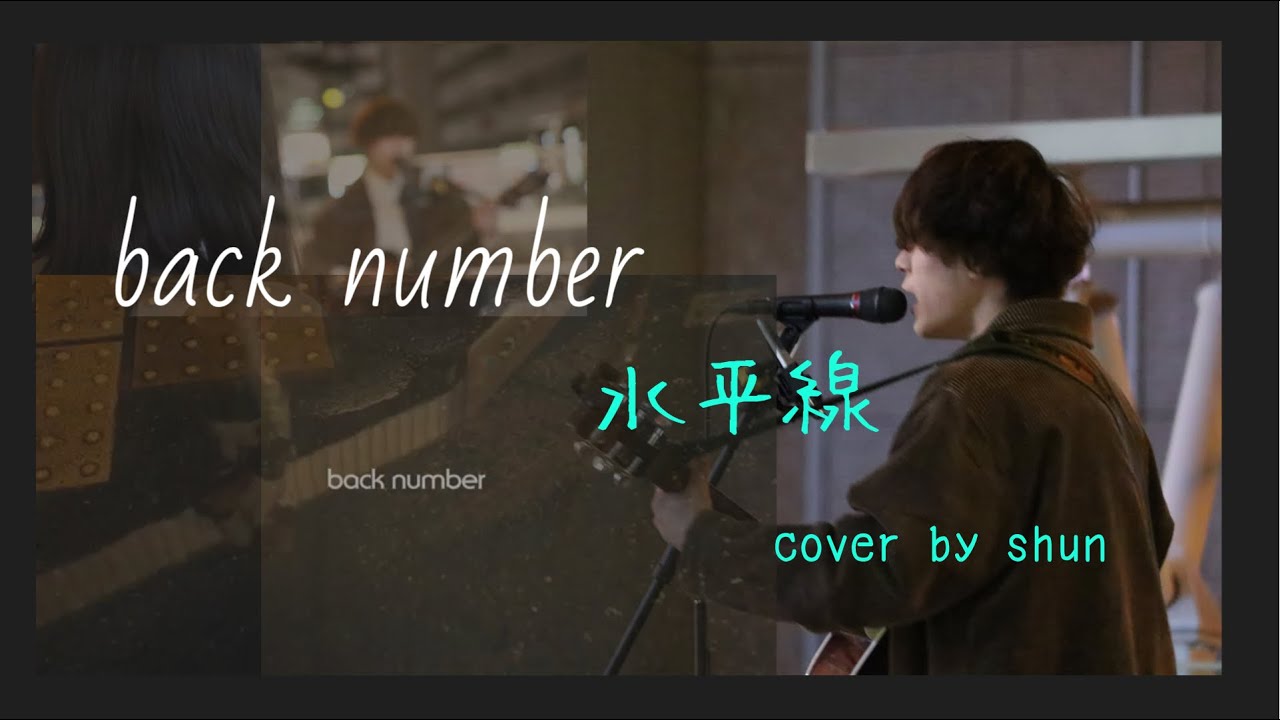 Back Number 水平線 Cover By Shun 高音質 高画質 高崎駅路上ライブ Backnumber Backnumber水平線 水平線 路上ライブ 弾き語り Youtube