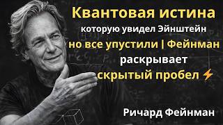 The Quantum Truth Einstein Saw But Everyone Missed | Feynman Reveals a Hidden Gap ⚡