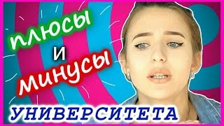 СПУСТЯ ГОД В ИНСТИТУТЕ ! КАКОВО БЫТЬ СТУДЕНТОМ?