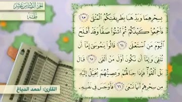 آية٦٤سورة طه مكرر القارئ أحمد الدباغ