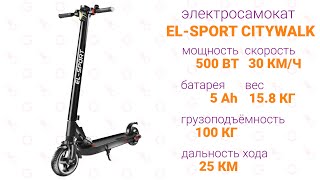 Электросамокат для подростков. Обзор El-Sport CityWalk