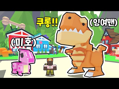 [로블록스] 도시를 파괴하는 공룡이 되었어요! [진화 해요~!] (잉여맨 단미호 김리하)